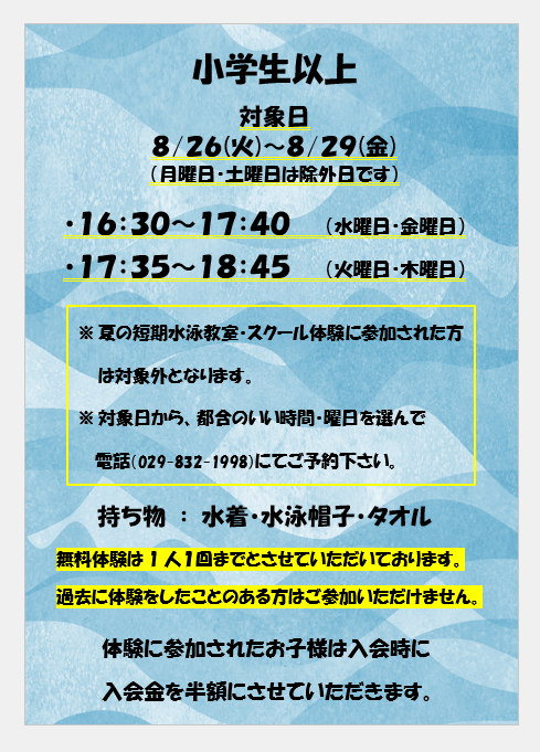 ８月の無料体験について🍧